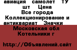 1.2) авиация : самолет - ТУ 134  (2 шт) › Цена ­ 90 - Все города Коллекционирование и антиквариат » Значки   . Московская обл.,Котельники г.